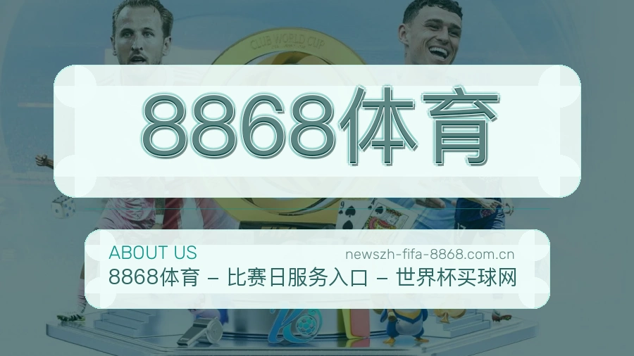 8868体育综合体育服务